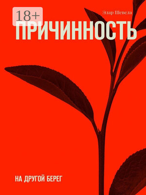 cover image of Причинность. На другой берег